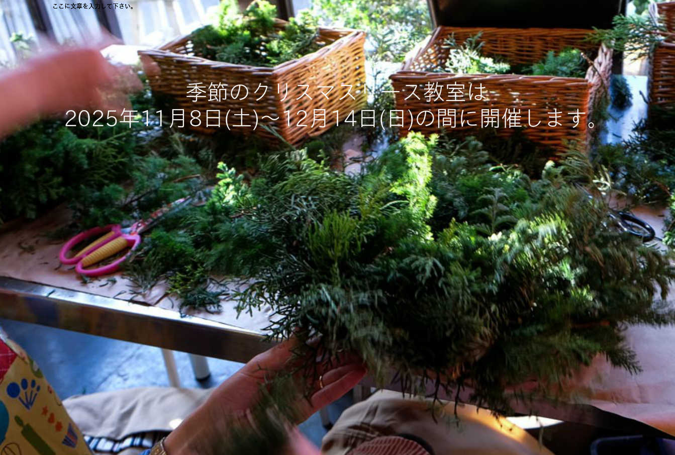 クリスマスリース教室